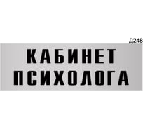 Информационная табличка GRM кабинет психолога прямоугольная д248 300x100 мм 1 шт 218000115-248