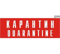 Информационная табличка GRM карантин quarantine прямоугольная д300 300x100 мм 1 шт 218000115-300