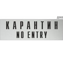 Информационная табличка GRM карантин no entry прямоугольная д302 300x100 мм 1 шт 218000115-302