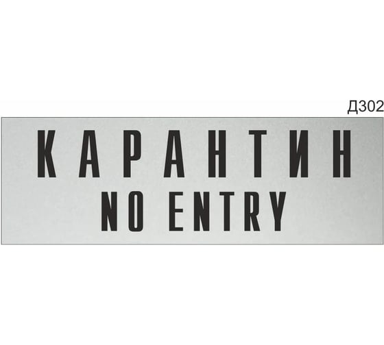 Информационная табличка GRM карантин no entry прямоугольная д302 300x100 мм 1 шт 218000115-302