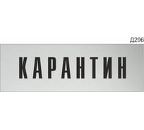 Информационная табличка GRM карантин прямоугольная д296 300x100 мм 1 шт 218000115-296