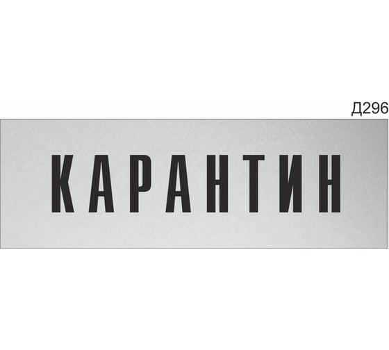 Информационная табличка GRM карантин прямоугольная д296 300x100 мм 1 шт 218000115-296