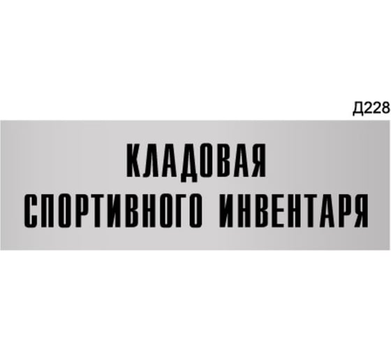 Информационная табличка GRM кладовая спортивного инвентаря прямоугольная д228 300x100 мм 1 шт 218000115-228 1