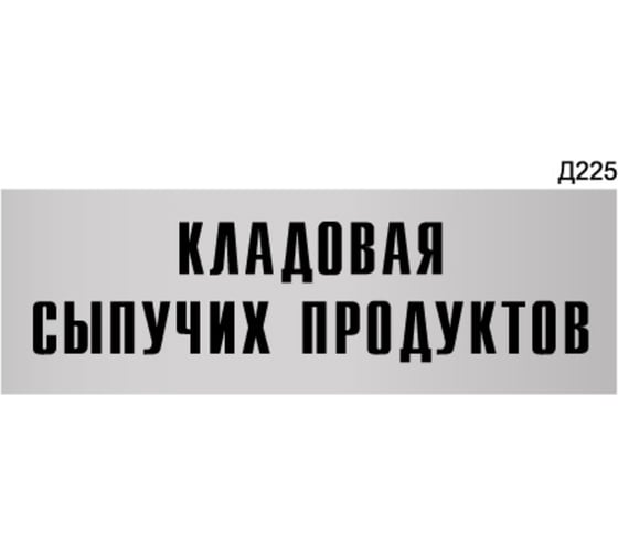 Информационная табличка GRM кладовая сыпучих продуктов прямоугольная д225 300x100 мм 1 шт 218000115-225 1