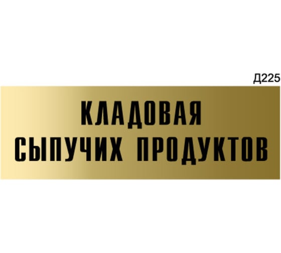 Информационная табличка GRM кладовая сыпучих продуктов прямоугольная д225 300x100 мм 1 шт 218000115-225