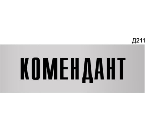 Информационная табличка GRM комендант прямоугольная д211 300x100 мм 1 шт 218000115-211 1