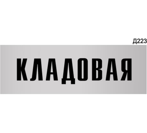Информационная табличка GRM кладовая прямоугольная д223 300x100 мм 1 шт 218000115-223
