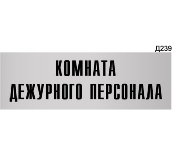 Информационная табличка GRM комната дежурного персонала прямоугольная д239 300x100 мм 1 шт 218000115-239 1