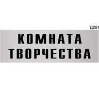 Информационная табличка GRM комната творчества прямоугольная д251 300x100 мм 1 шт 218000115-251