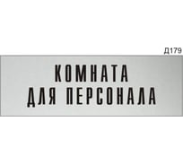 Информационная табличка GRM комната для персонала прямоугольная д179 300x100 мм 1 шт 218000115-179