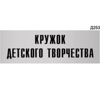 Информационная табличка GRM кружок детского творчества прямоугольная д253 300x100 мм 1 шт 218000115-253