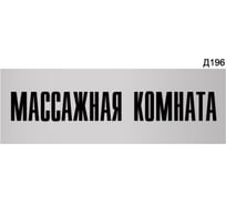 Информационная табличка GRM массажная комната прямоугольная д196 300x100 мм 1 шт 218000115-196