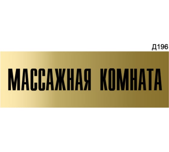 Информационная табличка GRM массажная комната прямоугольная д196 300x100 мм 1 шт 218000115-196