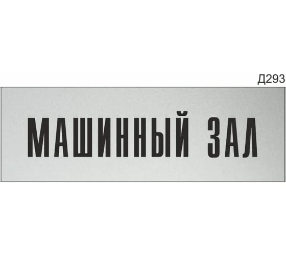 Информационная табличка GRM машинный зал прямоугольная д293 300x100 мм 1 шт 218000115-293 1