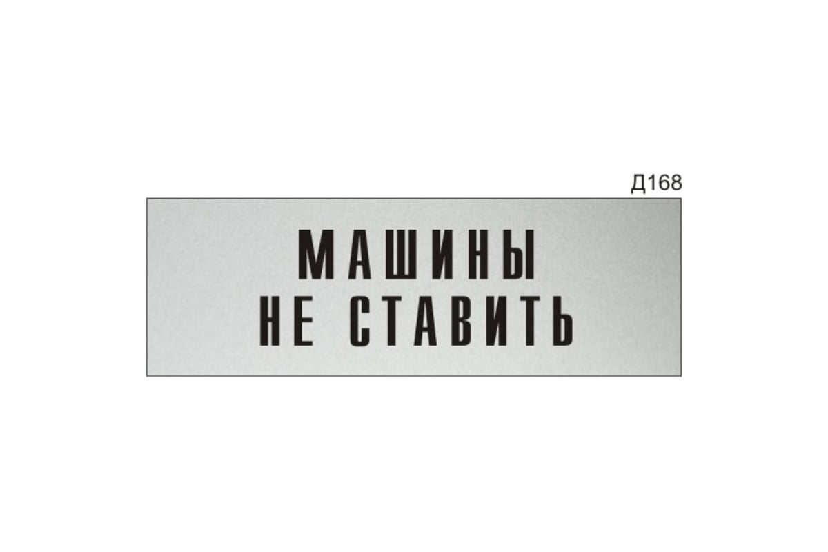 Информационная табличка GRM машины не ставить прямоугольная д168 300x100 мм  1 шт 218000115-168