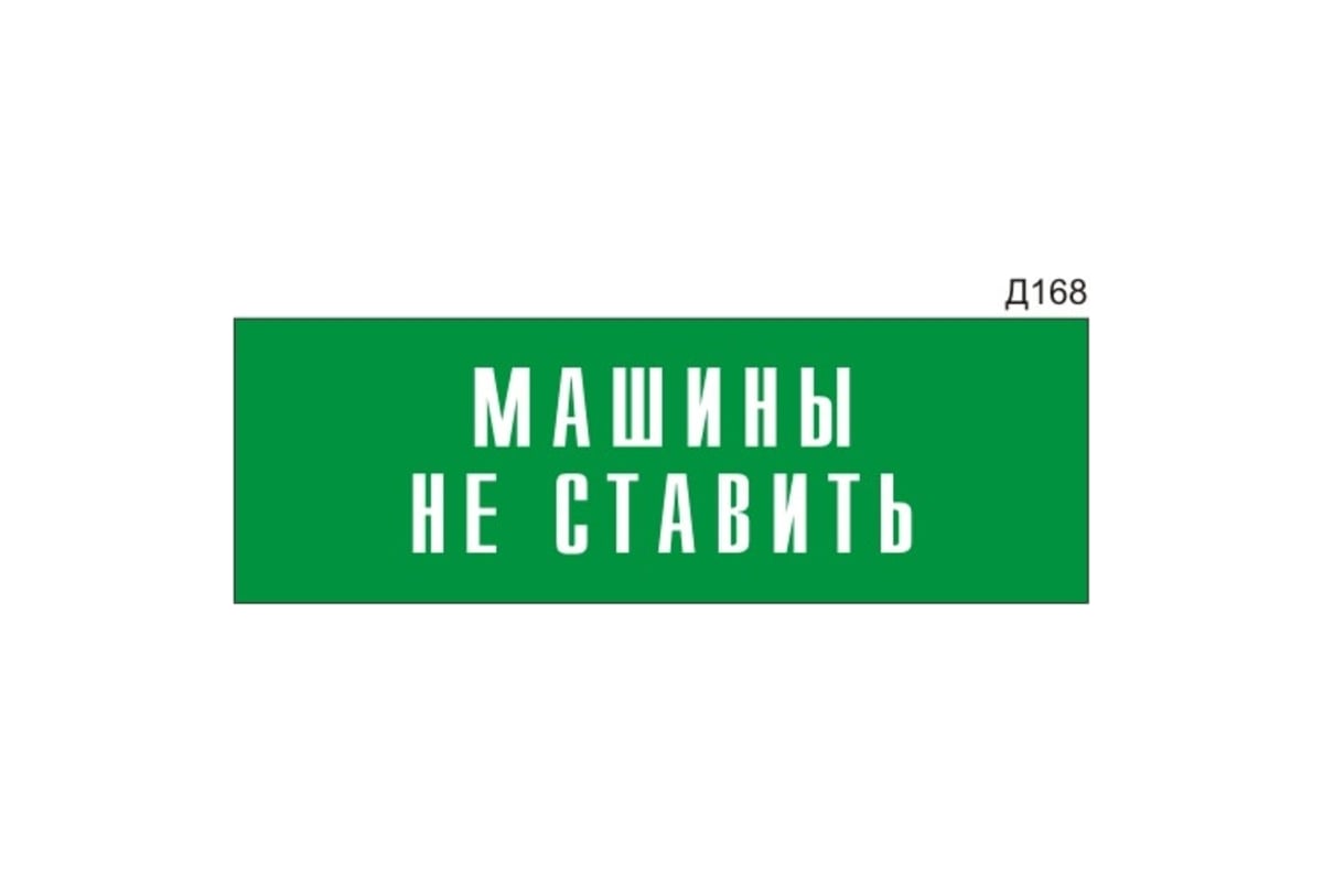 Информационная табличка GRM машины не ставить прямоугольная д168 300x100 мм  1 шт 218000115-168 - выгодная цена, отзывы, характеристики, фото - купить в  Москве и РФ