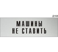 Информационная табличка GRM машины не ставить прямоугольная д168 300x100 мм 1 шт 218000115-168