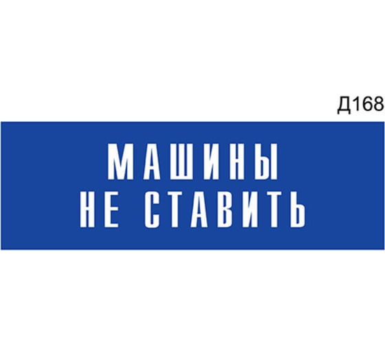 Информационная табличка GRM машины не ставить прямоугольная д168 300x100 мм 1 шт 218000115-168