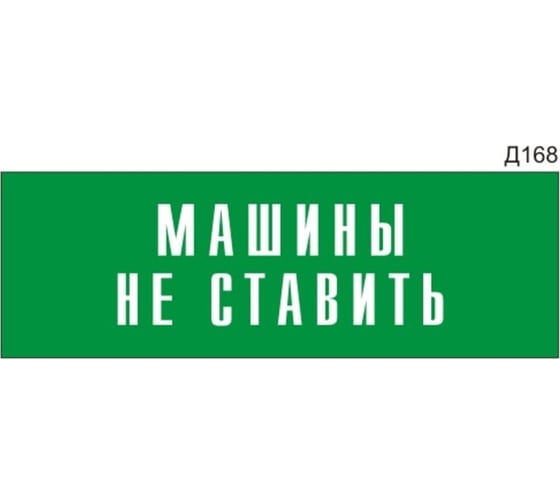 Информационная табличка GRM машины не ставить прямоугольная д168 300x100 мм 1 шт 218000115-168