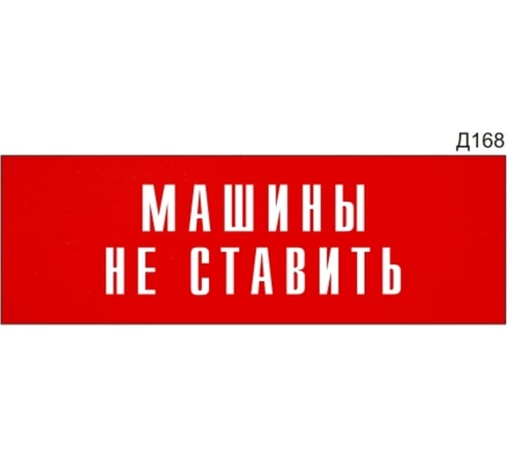 Информационная табличка GRM машины не ставить прямоугольная д168 300x100 мм 1 шт 218000115-168