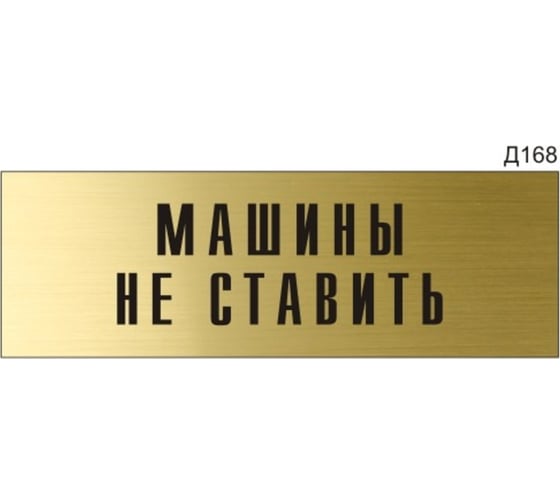 Информационная табличка GRM машины не ставить прямоугольная д168 300x100 мм 1 шт 218000115-168