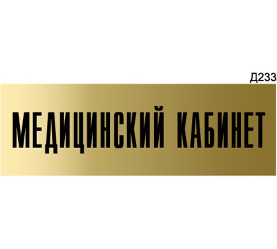 Информационная табличка GRM медицинский кабинет прямоугольная д233 300x100 мм 1 шт 218000115-233