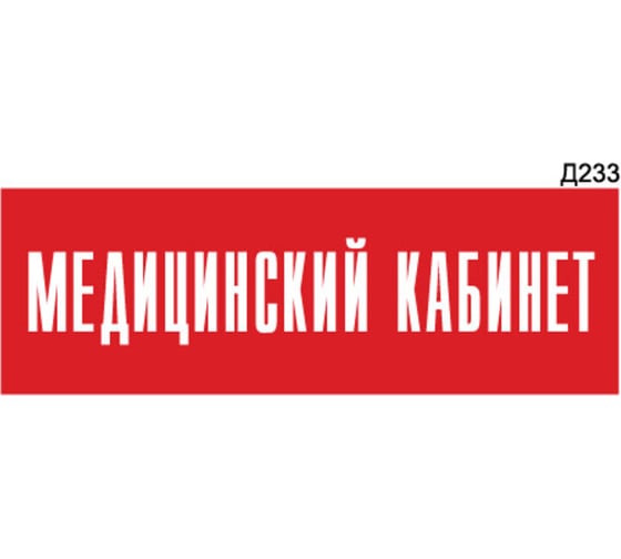 Информационная табличка GRM медицинский кабинет прямоугольная д233 300x100 мм 1 шт 218000115-233