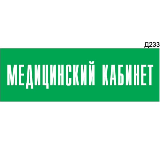 Информационная табличка GRM медицинский кабинет прямоугольная д233 300x100 мм 1 шт 218000115-233