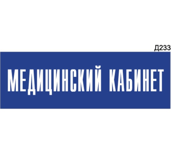 Информационная табличка GRM медицинский кабинет прямоугольная д233 300x100 мм 1 шт 218000115-233