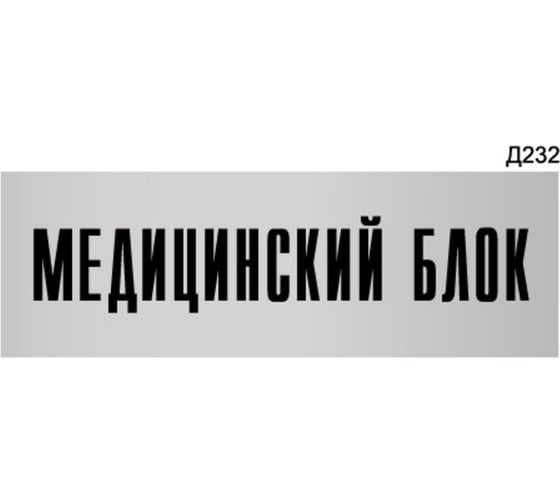 Информационная табличка GRM медицинский блок прямоугольная д232 300x100 мм 1 шт 218000115-232 1