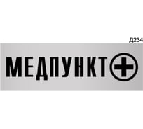 Информационная табличка GRM медпункт прямоугольная д234 300x100 мм 1 шт 218000115-234