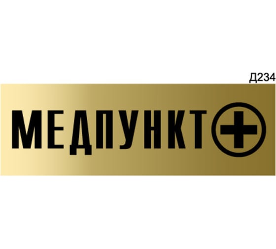Информационная табличка GRM медпункт прямоугольная д234 300x100 мм 1 шт 218000115-234