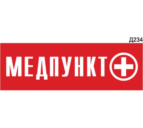 Информационная табличка GRM медпункт прямоугольная д234 300x100 мм 1 шт 218000115-234