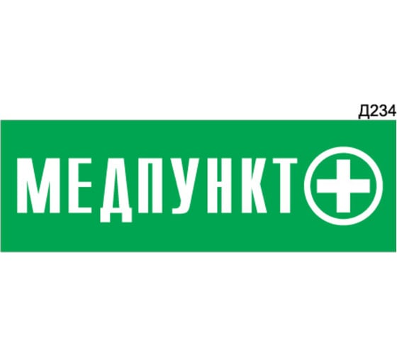 Информационная табличка GRM медпункт прямоугольная д234 300x100 мм 1 шт 218000115-234