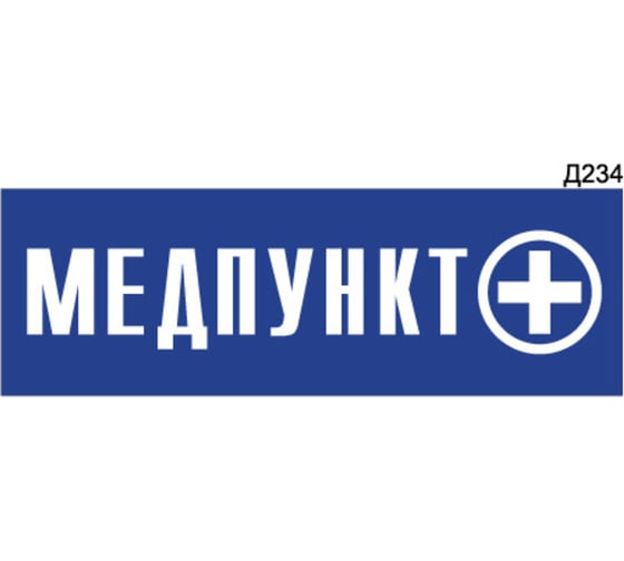 Информационная табличка GRM медпункт прямоугольная д234 300x100 мм 1 шт 218000115-234