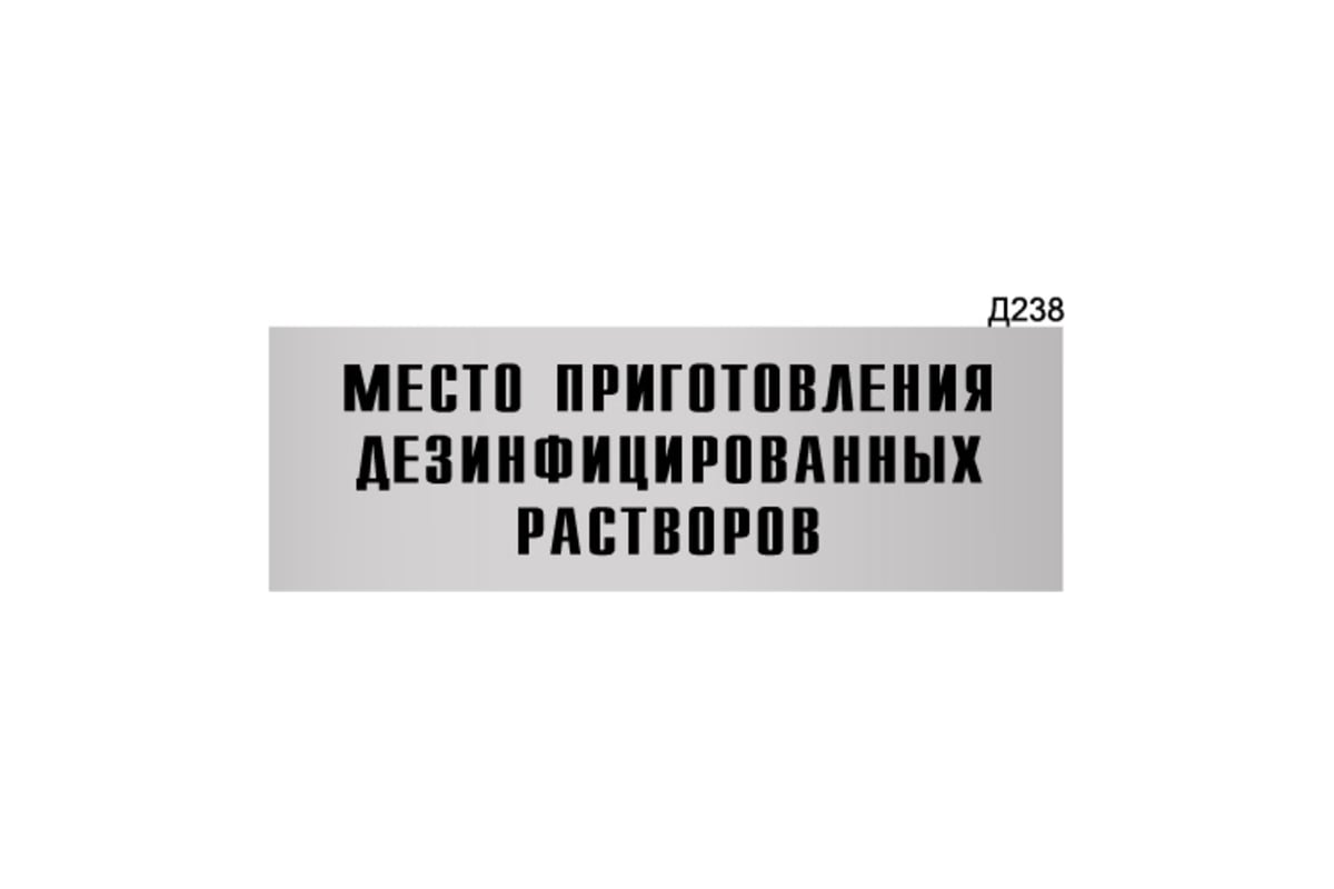 Информационная табличка GRM место приготовления дезинфицированных растворов  прямоугольная д238 300x100 мм 218000115-238 - выгодная цена, отзывы,  характеристики, фото - купить в Москве и РФ