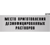 Информационная табличка GRM место приготовления дезинфицированных растворов прямоугольная д238 300x100 мм 218000115-238