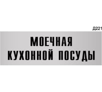 Информационная табличка GRM моечная кухонной посуды прямоугольная д221 300x100 мм 1 шт 218000115-221