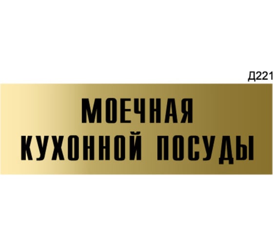 Информационная табличка GRM моечная кухонной посуды прямоугольная д221 300x100 мм 1 шт 218000115-221