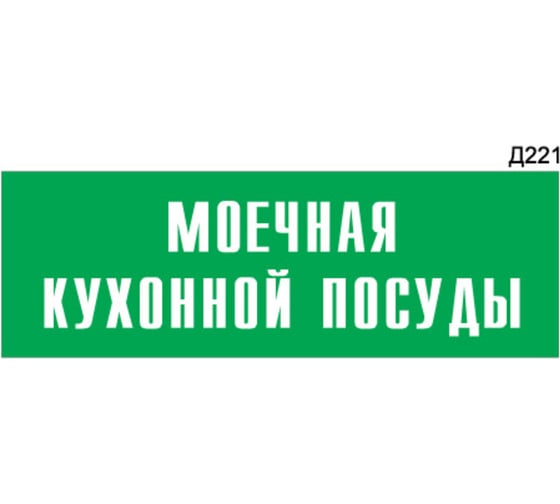 Информационная табличка GRM моечная кухонной посуды прямоугольная д221 300x100 мм 1 шт 218000115-221