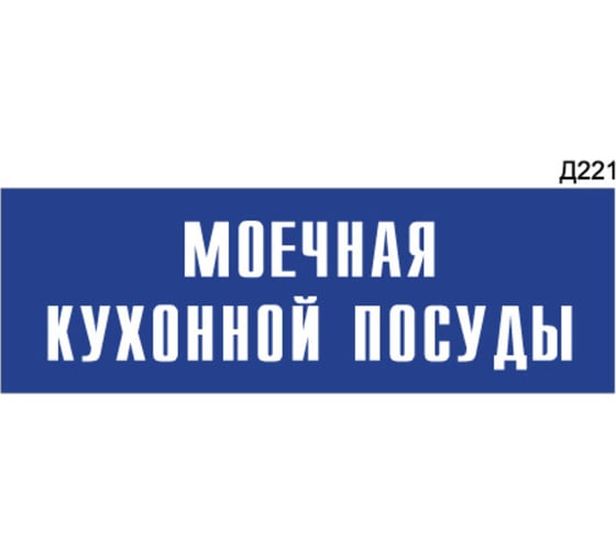 Информационная табличка GRM моечная кухонной посуды прямоугольная д221 300x100 мм 1 шт 218000115-221