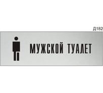 Информационная табличка GRM мужской туалет с пиктограммой прямоугольная д182 300x100 мм 1 шт 218000115-182