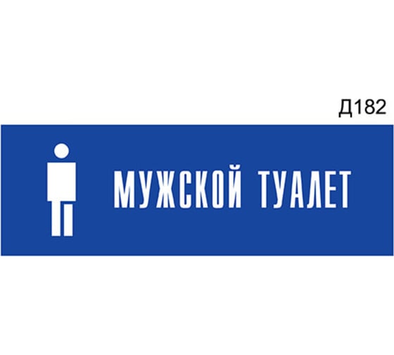Информационная табличка GRM мужской туалет с пиктограммой прямоугольная д182 300x100 мм 1 шт 218000115-182
