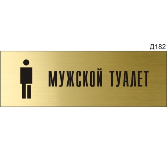 Информационная табличка GRM мужской туалет с пиктограммой прямоугольная д182 300x100 мм 1 шт 218000115-182