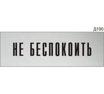 Информационная табличка GRM не беспокоить прямоугольная д190 300x100 мм 1 шт 218000115-190