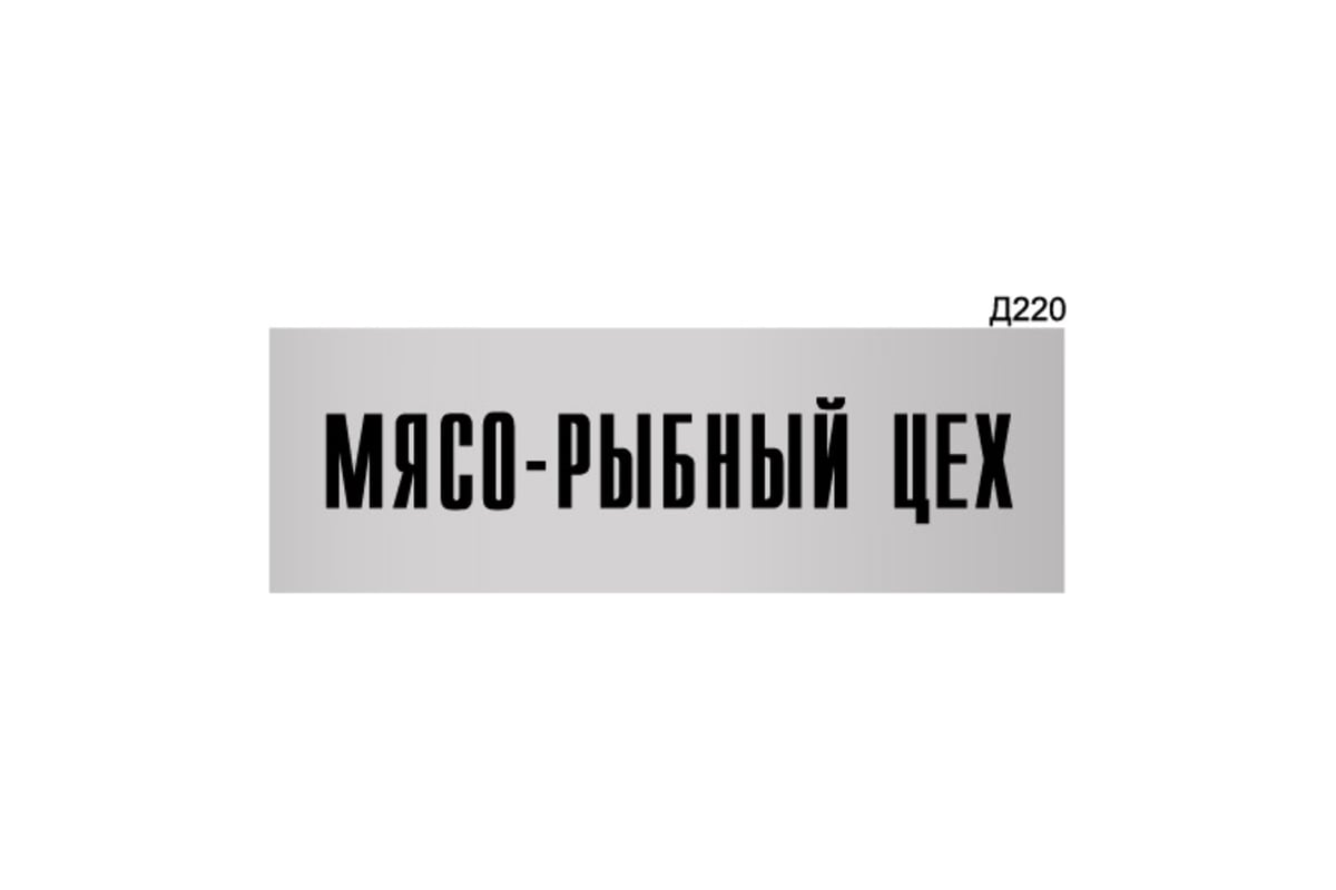 Информационная табличка GRM мясо-рыбный цех прямоугольная д220 300x100 мм 1  шт 218000115-220