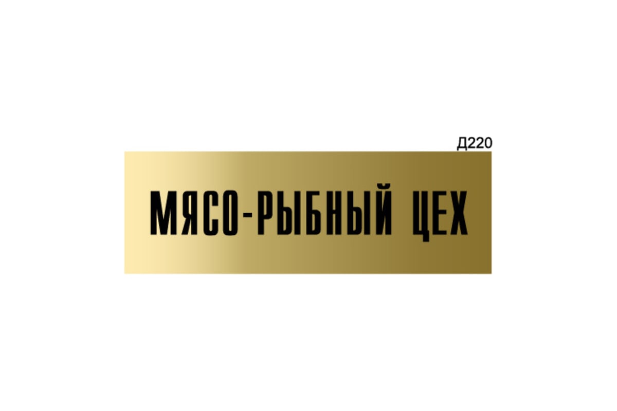 Информационная табличка GRM мясо-рыбный цех прямоугольная д220 300x100 мм 1  шт 218000115-220 - выгодная цена, отзывы, характеристики, фото - купить в  Москве и РФ