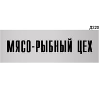 Информационная табличка GRM мясо-рыбный цех прямоугольная д220 300x100 мм 1 шт 218000115-220