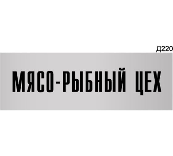Информационная табличка GRM мясо-рыбный цех прямоугольная д220 300x100 мм 1 шт 218000115-220
