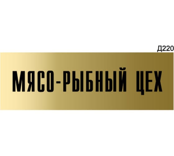 Информационная табличка GRM мясо-рыбный цех прямоугольная д220 300x100 мм 1 шт 218000115-220